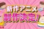 【朗報】あたしンちの新作アニメ制作決定！期待することあげてけ