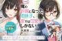 ラノベ「【朗報】俺の許嫁になった地味子、家では可愛いしかない。」完結となる8巻予約開始！秘密の許嫁ラブコメ堂々完結
