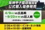 【画像】2024年公式戦入場券の発売日程が解禁されるｗｗｗ