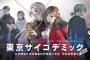 PS5＆PS4＆Switch「東京サイコデミック」予約開始！リアル科学捜査シミュレーションで挑む超難解な未解決事件