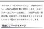 オリックス、ユニフォームに大阪万博のロゴを貼り付けへ