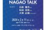 日高優月、「NAGAO TALK vol.5〜キャンプレポート編〜」に出演する模様