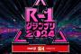 「R-1グランプリ2024」  吉住、サツマカワRPGら決勝進出9人決定！　兼近、ウエストランド井口、おいでやす小田ら落選