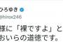 ひろゆき「裸の王様に『あなた裸ですよ』と伝えるのがオイラの道徳です。」