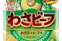 【画像】キングコング西野がデザインした「わさビーフ」のキャラ、たった3年でクビになるｗｗｗｗｗ