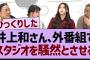 井上和さん、外番組でスタジオを騒然とさせる？【乃木坂工事中・乃木坂46・乃木坂配信中】