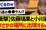 【衝撃】佐藤璃果と小川彩、まさかの場所に出現するｗ【乃木坂46・坂道オタク反応集】