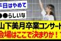 【朗報】山下美月卒業コンサート、会場はここで決まりか！？【乃木坂46・坂道オタク反応集】