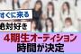 【櫻坂46】4期生オーディション時間が決定【櫻坂】