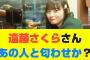 【乃木坂46】遠藤さくらさんあの人と匂わせか？