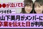 山下美月がメンバーに卒業を伝えた日が判明【乃木坂工事中・乃木坂46・乃木坂配信中】