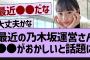 最近の乃木坂運営さん、●●がおかしいと話題に【乃木坂46・乃木坂配信中・乃木坂工事中】