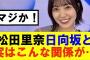 【櫻坂46】松田里奈、日向坂46と実はこんな関係が…#櫻坂46 #そこ曲がったら櫻坂#森田ひかる #藤吉夏鈴 #sakurazaka46#欅坂46#村山美羽 #田村保乃#何歳の頃に戻りたいのか