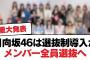 日向坂46は選抜制導入かメンバー全員選抜へ【日向坂・日向坂で会いましょう】