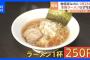 【朗報】ラーメン250円のお店