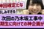 次回の乃木坂工事中、6期生に向けての神企画が！【乃木坂工事中・乃木坂46・乃木坂配信中】