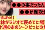 【日向坂46】若林さんが言ってた件、これだったのか・・・・！