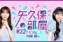 【公式】乃木フラ presents 矢久保の部屋 第22回【乃木坂的フラクタル】