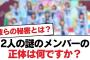 【日向坂46】2人の謎のメンバーの正体は何ですか？【日向坂・日向坂で会いましょう】