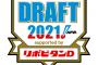 福島滝澤京本が本指名漏れした2021年ドラフト