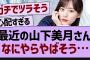 最近の山下美月さん、なにやらやばそう…【乃木坂46・乃木坂配信中・乃木坂工事中】