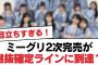 【日向坂46】ミーグリ2次完売が選抜確定ラインに到達？【日向坂・日向坂で会いましょう】