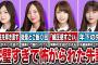 【厳しい上下関係】完璧すぎて後輩に怖がられていた乃木坂メンバー9選（白石麻衣、梅澤美波、橋本奈々未、岩本蓮香、他）