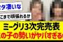 ミーグリ3次完売表、この子の勢いがヤバすぎるｗ【乃木坂46・坂道オタク反応集】