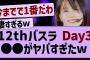 12thバスラ3日目、あの子が最高すぎたw【乃木坂工事中・乃木坂46・乃木坂配信中】