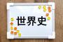 世界史勉強すると「お前、強国だったのかよ…」ってなる国wwww