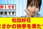 【大人気番組】Huluで○位の春日ロケーションの勢いが止まらない