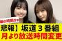 【乃木坂４６】悲報　坂道３番組４月より放送時間変更に【反応集】