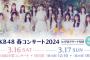 AKB48春コンサート2024 昼の部 ～未来が目にしみる～ セットリストまとめ【3月17日(日)】