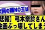 【悲報】弓木奈於、流石にやりすぎてしまい批判殺到。#乃木坂 #乃木坂46 #乃木坂配信中 #乃木坂工事中 #乃木坂スター誕生