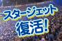 ＤｅＮＡ、ハマスタ主催試合のジェット風船の使用・販売を再開！専用ポンプが付いた新仕様のスタージェットに！