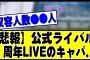 【悲報】乃木坂公式ライバルの僕青さん、１周年ライブのキャパがこちら…#乃木坂 #乃木坂46 #乃木坂工事中 #乃木坂配信中 #乃木坂スター誕生