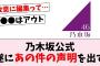 【悪質】乃木坂46公式、あの件へ声明を出す…に対するオタの反応集