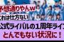 公式ライバルの１周年ライブとんでもない状況に！【乃木坂工事中・乃木坂46・乃木坂配信中】