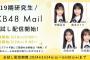 【AKB48】19期研究生モバメｷﾀ━━━━(ﾟ∀ﾟ)━━━━!!【19期研究生Mail お試し配信開始】