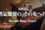 【動画】「勇気爆発バーンブレイバーン」第12話「勇気爆発の、その先へ！！」予告映像あらすじ公開！詳しい事は何も解らないがねっとりした愛だけ伝わってくる最終回！！