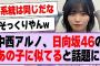 中西アルノ、日向坂46のあの子に似てると話題に！【乃木坂46・乃木坂工事中・中西アルノ】