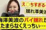 梅澤美波のパイ揺れがたまらなくえっちぃ…【乃木坂46・乃木坂配信中・乃木坂工事中】