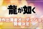 龍が如く重大発表は、新作出演者オーディションｗｗｗｗｗ