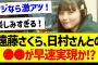 【朗報】遠藤さくらさん、日村さんとの●●が早速実現か！？【乃木坂46・坂道オタク反応集・遠藤さくら】