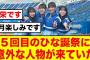 【日向坂46】５回目のひな誕祭にまさかの人物が来ていた