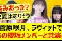 菅原咲月、ラヴィットであの櫻坂メンバーと共演へ【乃木坂46・乃木坂配信中・乃木坂工事中】