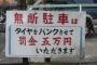 駐車場の無いうちの会社に「この後用事があるから」と違法駐車してくるパートさん。ある日、車で来なかったので聞くと・・・