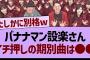 設楽さんイチ押しの期別曲がコチラ！【乃木坂工事中・乃木坂46・乃木坂配信中】