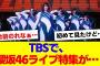 【櫻坂46】TBSで櫻坂のライブ特集が放送…【#そこ曲がったら櫻坂 #何歳の頃に戻りたいのか #三期生 #ミーグリ #オタの反応集 】