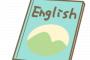 Toeic600点やったんやが